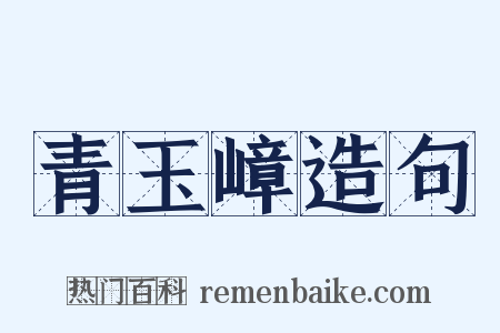 青玉嶂造句是什么意思的图片